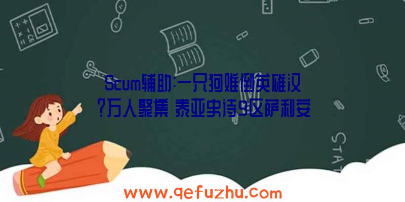 Scum辅助:一只狗难倒英雄汉？万人聚集